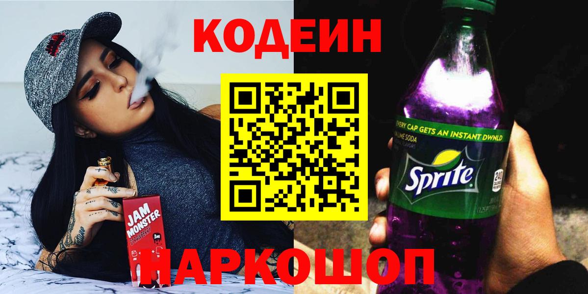 Кодеин напиток Lean (лин) Ишим
